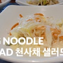 Vegetable Noodle Salad Banchan